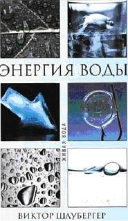 Энергия воды (fb2)