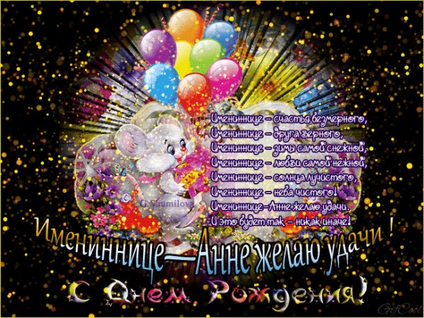 С Днём Рождения Анна!