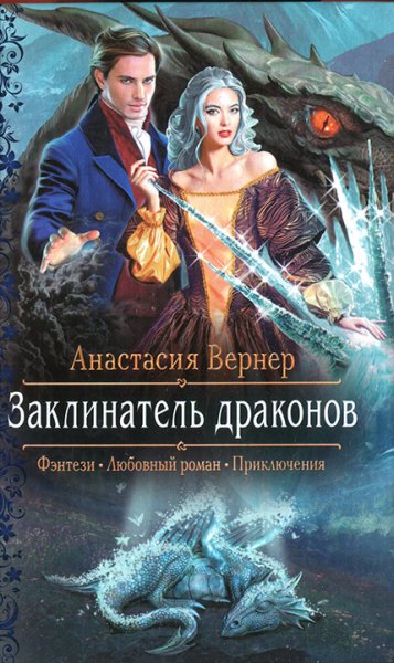 Вернер. Заклинатель драконов