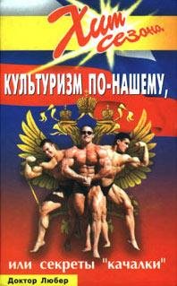 Доктор Любер. Культуризм по-нашему