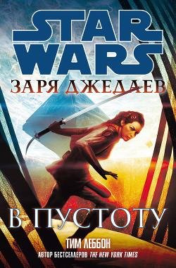 Заря джедаев. В пустоту