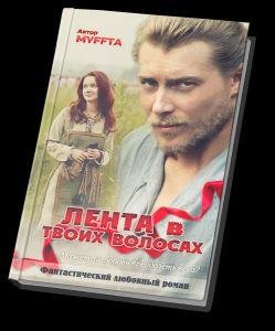 Лента в твоих волосах