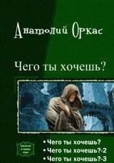 Чего ты хочешь.Трилогия