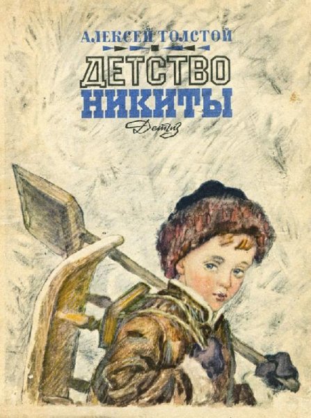А. Толстой - Детство Никиты