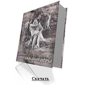 Психология любви. Сексуальные игры