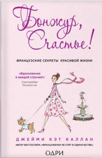 Бонжур, Счастье! Французские секреты