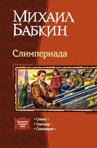 Бабкин М. - Слимпериада