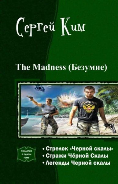 Ким Сергей The Madness. Трилогия