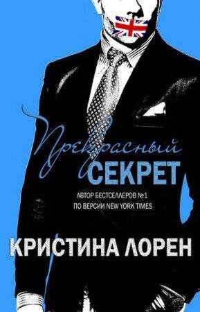 Прекрасный секрет Кристина Лорен-txt