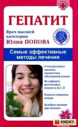 Гепатит. Самые эффективные методы лечения
