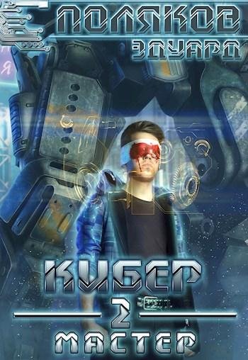 Мастер. Кибер 2 2