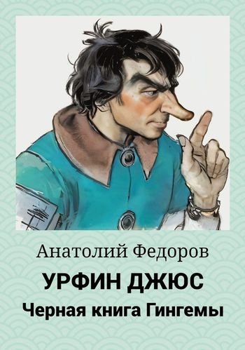 Анатолий Федоров Урфин Джюс. Черная книга Гингемы