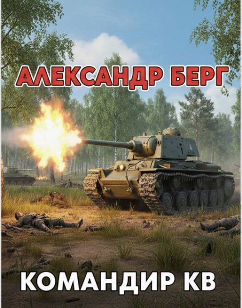 Александр Берг Командир КВ