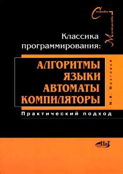 Мозговой М.В. - Классика программирования