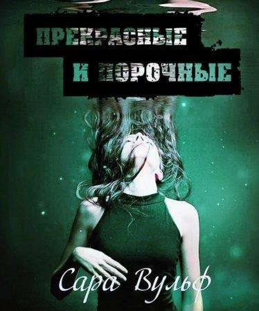 Сара Вульф - 'Прекрасные и порочные'