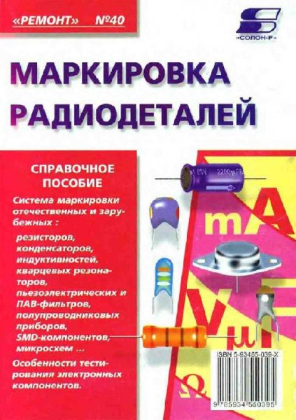 Маркировка радиодеталей отечественных и зарубежных. Справочно