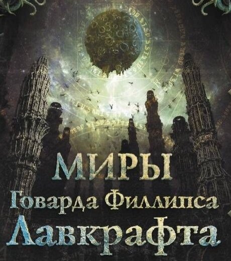 О злом колдовстве - Лавкрафт