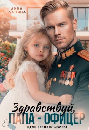 Лапина (Анна Леманн) Анна Здравствуй, папа-офицер!