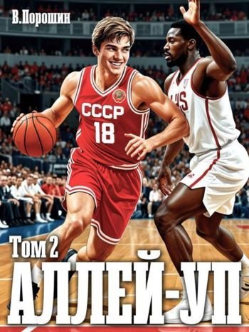 Владислав Порошин Аллей-уп. Том 2