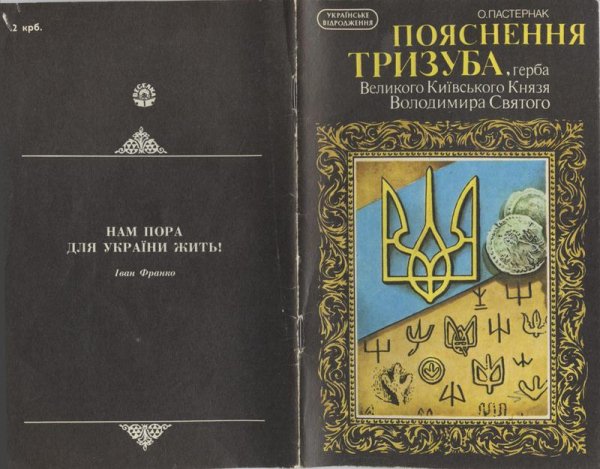 Пояснення Тризуба (автор О. Пастернак 19