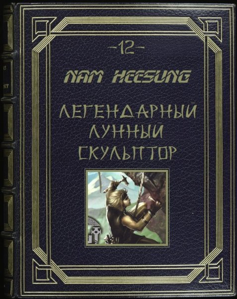 Л.Лунный Скульптор 13
