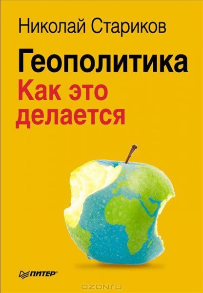Starikov Geopolitika Kak eto delaetsya