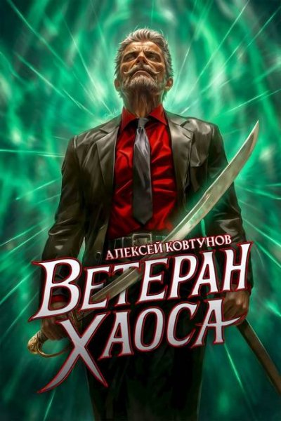 Алексей Ковтунов Ветеран хаоса