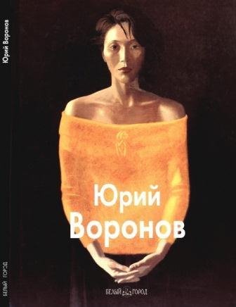 Воронов Юрий