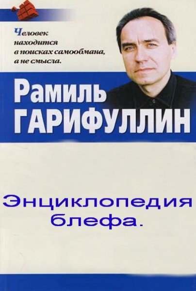 ЭНЦИКЛОПЕДИЯ БЛЕФА - Рамиль Гарифуллин
