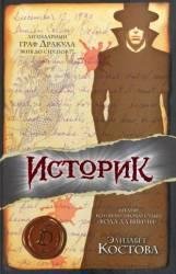 Элизабет КОСТОВА-ИСТОРИК