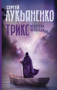 Сергей Лукьяненко - "Трикс. Недотепа. Непоседа"(сборник)