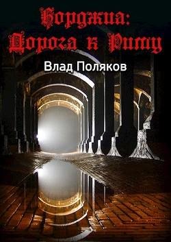 Борджиа. Дорога к Риму