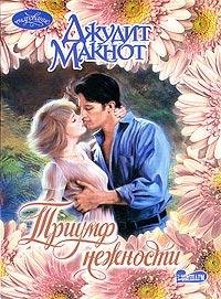 Триумф нежности