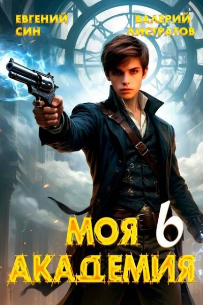 Евгений Син, Валерий Листратов Моя Академия 6