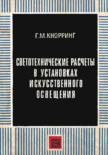 Светотехнические расчеты в установках ис