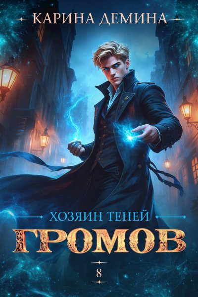 Карина Дёмина Громов. Хозяин теней. 8