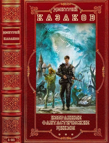 Казаков. Избранные циклы