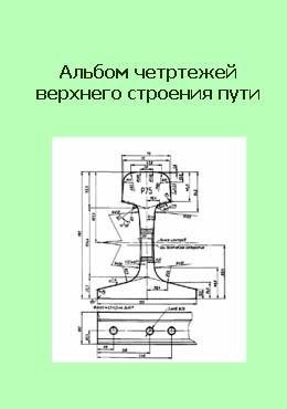 Альбом чертежей верхнего строения железн