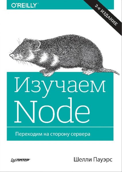 Ш. Пауэрс - Изучаем Node. Переходим на сторону сервера (2017)