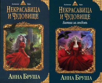Некрасавица и чудовище