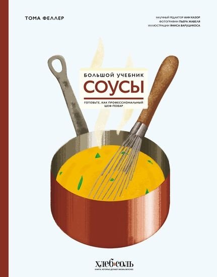Феллер,Т.-Соусы...-(Кулинарный мастер-класс...)-2024.a4