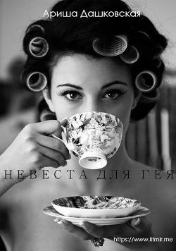 Невеста для гея