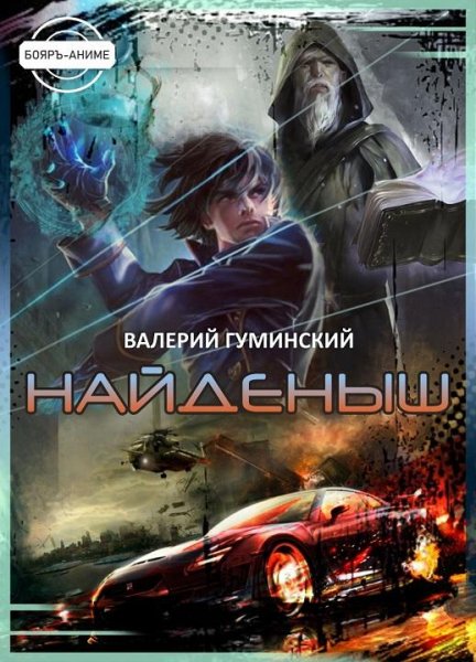 Найденыш 1~3