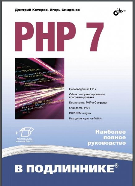 Д. Котеров, И. Симдянов - PHP 7 в подлиннике