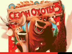 Сезон охоты 3 (на русском)
