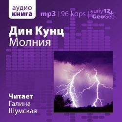 Кунц Дин - Молния (11)