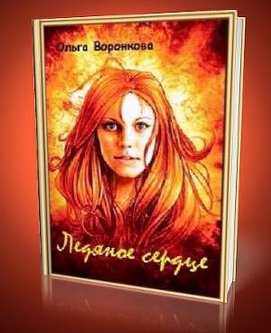 Ледяное сердце