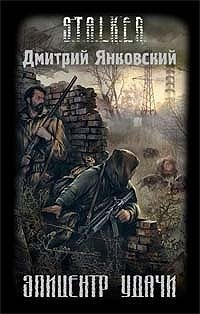 Дмитрий Янковский. "Эпицентр удачи"