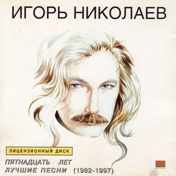 Игорь Николаев - Мельница