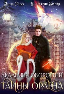 Герр Анна, Ветер Валентин Тайны ордена -2-(2023)